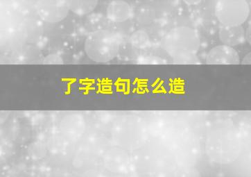 了字造句怎么造