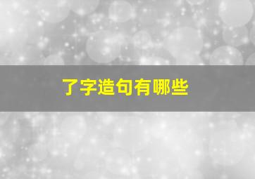 了字造句有哪些