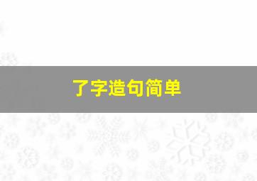 了字造句简单