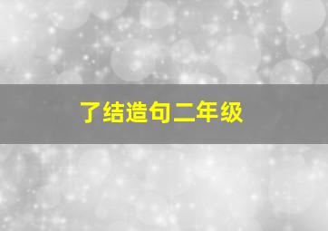 了结造句二年级