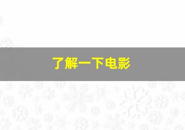 了解一下电影