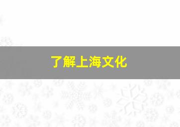 了解上海文化