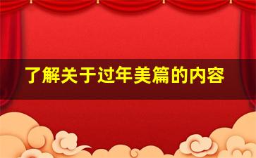 了解关于过年美篇的内容