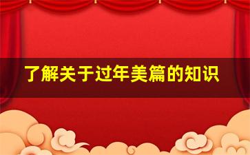 了解关于过年美篇的知识