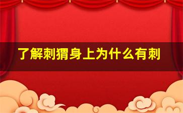 了解刺猬身上为什么有刺