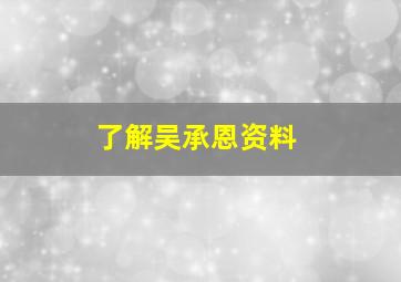 了解吴承恩资料