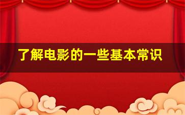 了解电影的一些基本常识