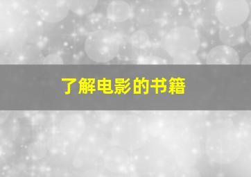 了解电影的书籍