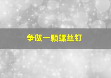 争做一颗螺丝钉