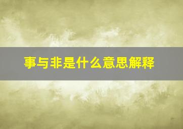 事与非是什么意思解释