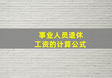 事业人员退休工资的计算公式