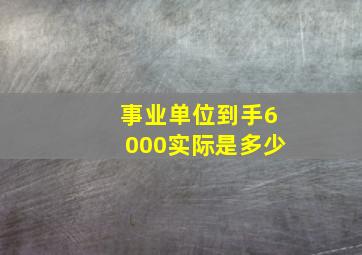 事业单位到手6000实际是多少