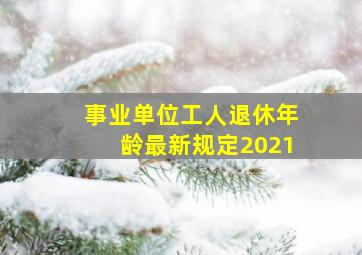 事业单位工人退休年龄最新规定2021