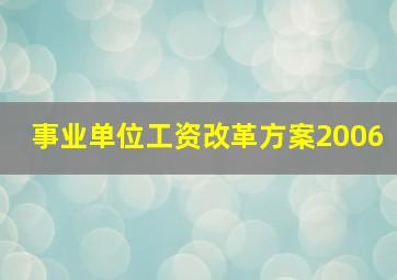 事业单位工资改革方案2006