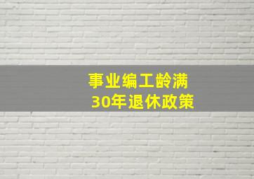 事业编工龄满30年退休政策