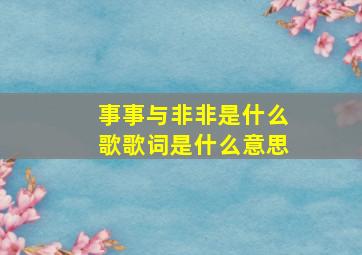 事事与非非是什么歌歌词是什么意思