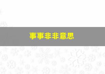 事事非非意思