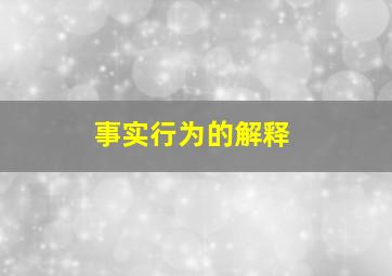 事实行为的解释