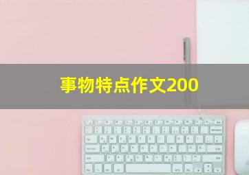 事物特点作文200