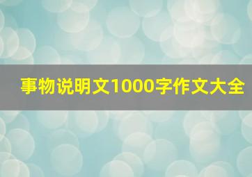 事物说明文1000字作文大全