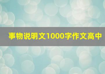 事物说明文1000字作文高中