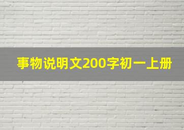 事物说明文200字初一上册