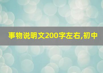 事物说明文200字左右,初中