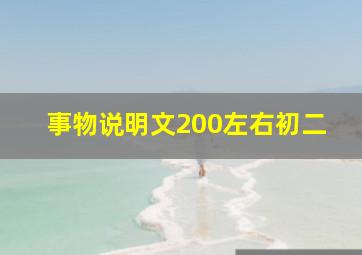 事物说明文200左右初二