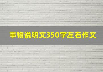 事物说明文350字左右作文