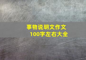 事物说明文作文100字左右大全