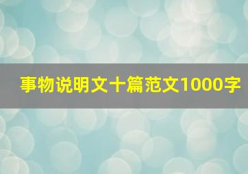 事物说明文十篇范文1000字