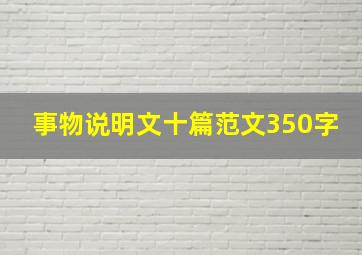 事物说明文十篇范文350字