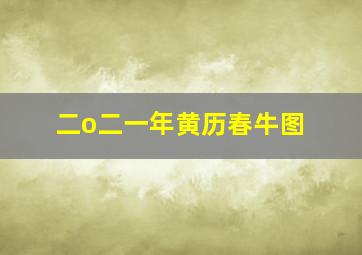 二o二一年黄历春牛图