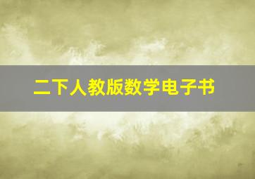 二下人教版数学电子书