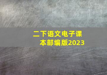 二下语文电子课本部编版2023