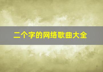 二个字的网络歌曲大全