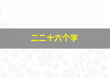 二二十六个字