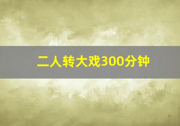 二人转大戏300分钟