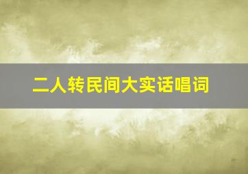 二人转民间大实话唱词