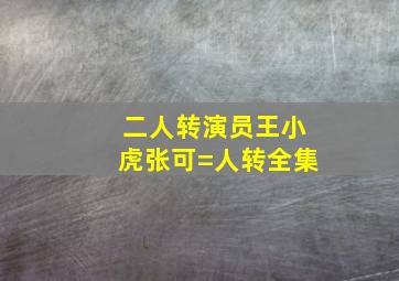 二人转演员王小虎张可=人转全集