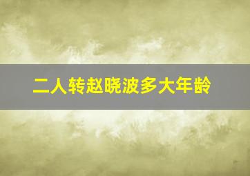 二人转赵晓波多大年龄