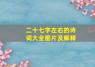 二十七字左右的诗词大全图片及解释