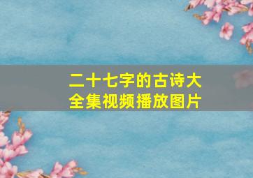 二十七字的古诗大全集视频播放图片