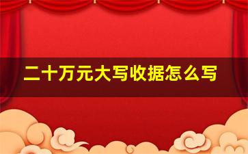 二十万元大写收据怎么写