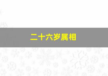 二十六岁属相