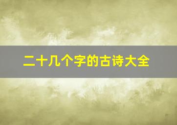 二十几个字的古诗大全