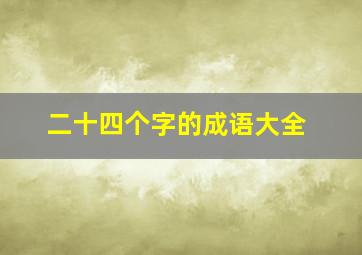 二十四个字的成语大全