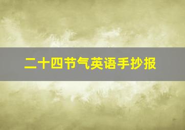 二十四节气英语手抄报