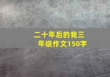 二十年后的我三年级作文150字