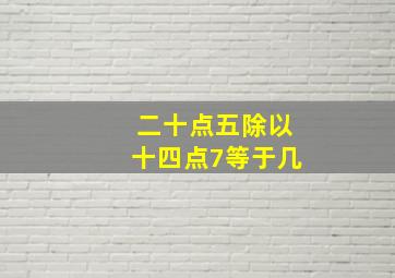 二十点五除以十四点7等于几